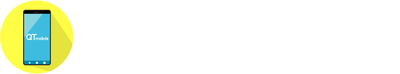 QTモバイルが選ばれる理由！