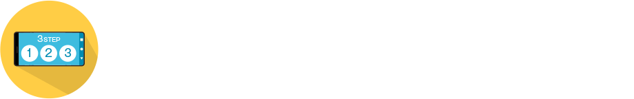 ご利用開始までのかんたん３STEP