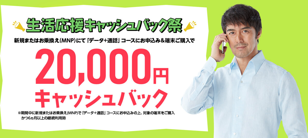 生活応援キャッシュバック祭　最大20,000円キャッシュバック