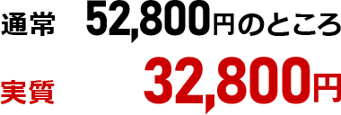 1回払い52,800円
