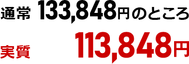 1回払い133,848円
