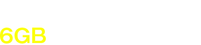 そんなあなたには6GBプランがおすすめ