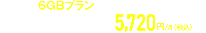 たとえば、6GBプランなら家族4人で使ってもずーっと5,720円/月(税込)