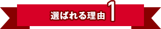 選ばれる理由1