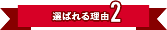 選ばれる理由2