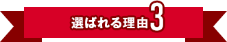 選ばれる理由3