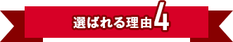 選ばれる理由4