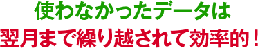 使わなかったデータは翌月まで繰り越されて効率的