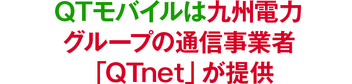 QTモバイルは九州電力グループの通信事業者「QTnet」が提供