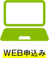 WEB申込み