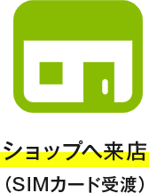 ショップへ来店（SIMカード受渡）