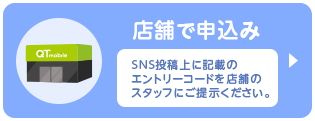 ショップでお申込みの場合