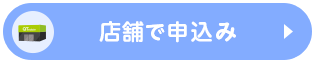 来店予約はこちら