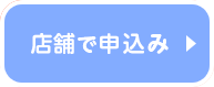 来店予約はこちら