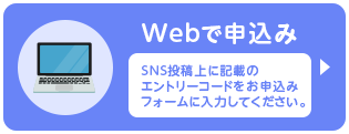 Webサイトからお申込みの場合