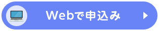お申込みはこちら
