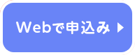 お申込みはこちら