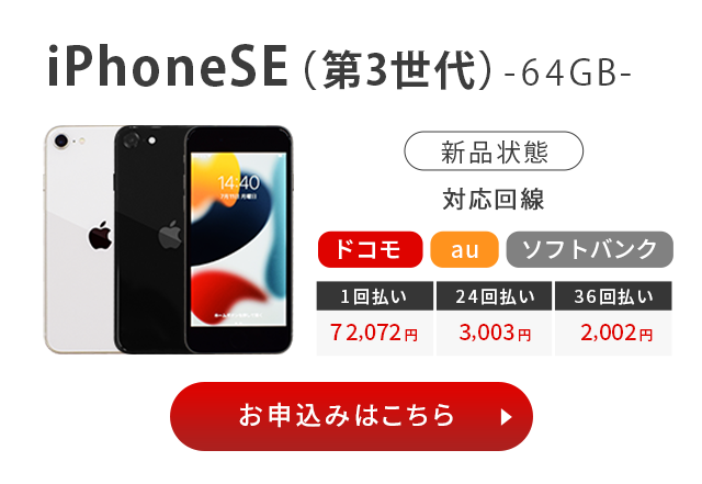 iPhoneSE（第3世代）64GB