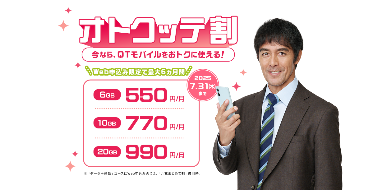 本サイト限定で「データ+通話」コースご契約すると3,000円キャッシュバック＆オトクッテ割実施中！6GB・10GB・20GBがおトクに使える！