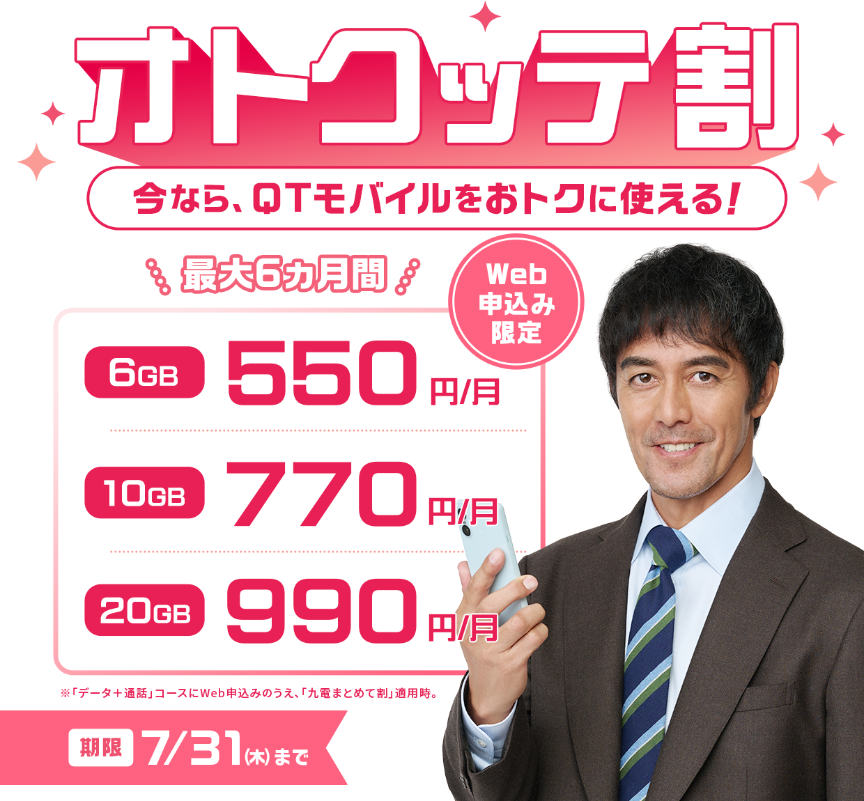 オトクッテ割実施中！6GB・10GB・20GBがおトクに使える！