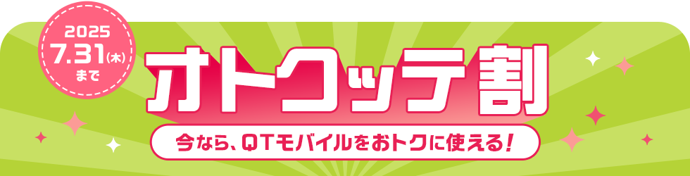オトクッテ割 2025.7.31(木曜日)まで