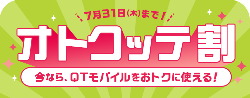 オトクッテ割 2025.7.31(木曜日)まで