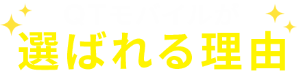 QTモバイルが選ばれる理由