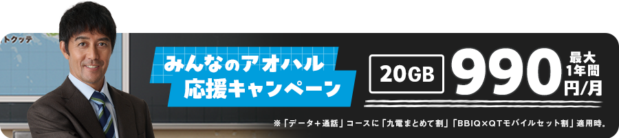 みんなのアオハル応援キャンペーン 詳しくはクリック典