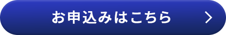 WEBお申し込みはこちら