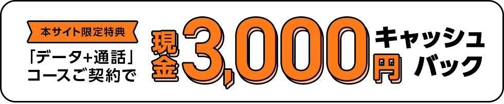本サイトからの申込みで、現金3,000円キャッシュバック！