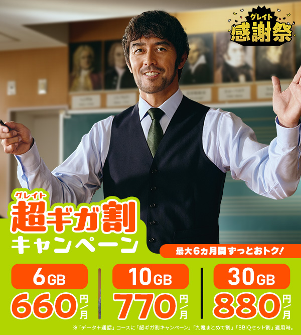 【公式サイト限定キャンペーン】キャンペーン特典1：最大6ヵ月間1,100円割引！　キャンペーン特典2：ご契約＋端末同時購入で現金最大10,000円キャッシュバック！