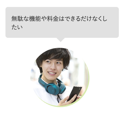 無駄な機能や料金はできるだけなくしたい