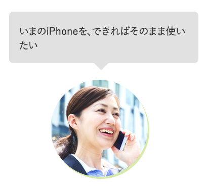 いまのiPhoneを、できればそのまま使いたい