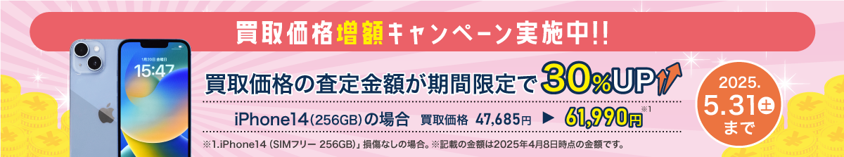 端末買取価格増額キャンペーン