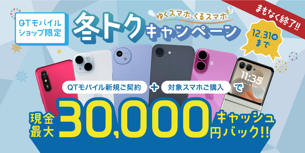 ご契約＋対象スマホご購入で最大30,000円キャッシュバック！2025年1月31日金曜日まで