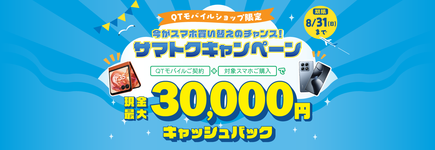 [ショップ限定]サマトクキャンペーン！ご契約＋対象スマホご購入で現金最大30,000円キャッシュバック！
