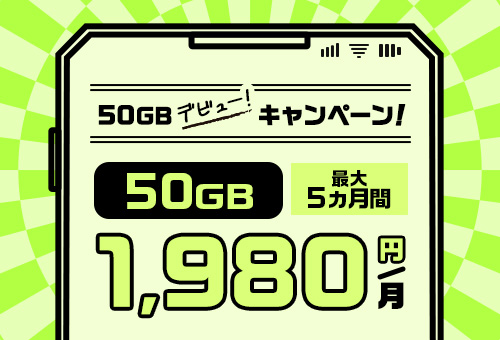 50GBデビューキャンペーン